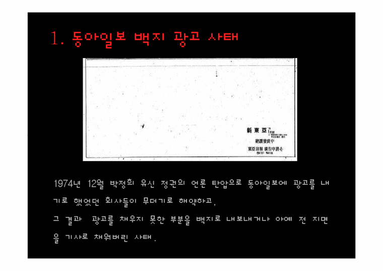 한국언론사  1970~80년대 언론탄압-4페이지