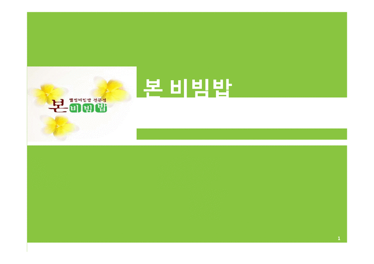 벤처경영  본 비빔밥 프랜차이즈 창업계획-1페이지