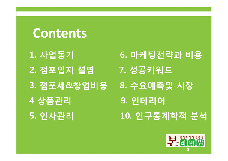 벤처경영  본 비빔밥 프랜차이즈 창업계획-2페이지