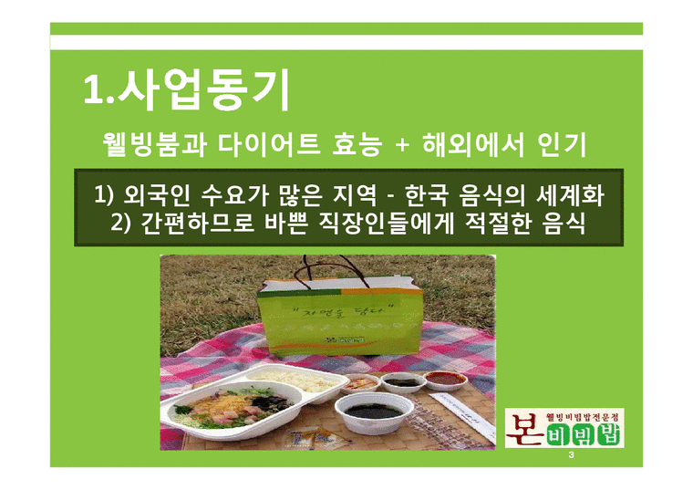 벤처경영  본 비빔밥 프랜차이즈 창업계획-3페이지