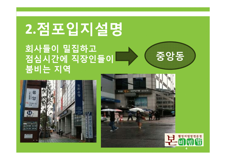 벤처경영  본 비빔밥 프랜차이즈 창업계획-4페이지