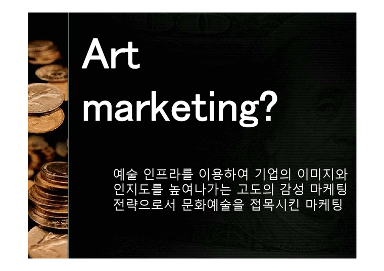 미술의 이해  아트마케팅 사례 및 효과-2페이지