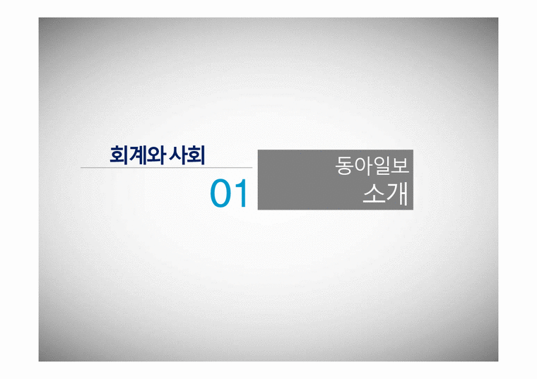 회계와 사회  신문 3사 분석-동아일보를 중심으로-3페이지