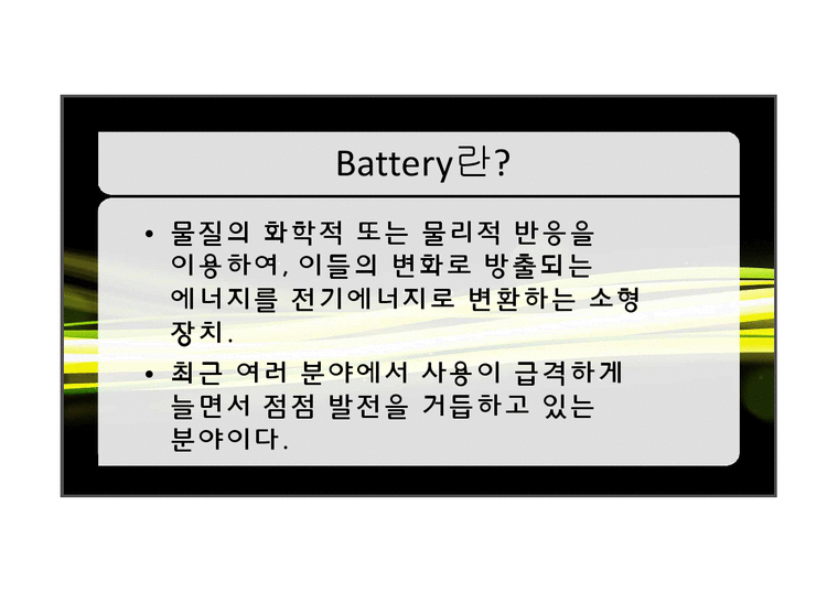 전자기학  Battery 역사와 미래-4페이지