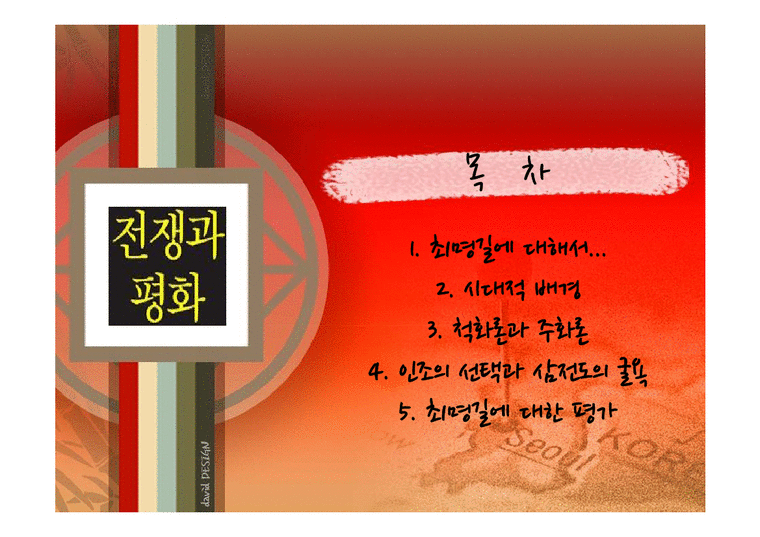 전쟁과 평화-조선시대  최명길의 주장  역할  평가에 대해서-2페이지