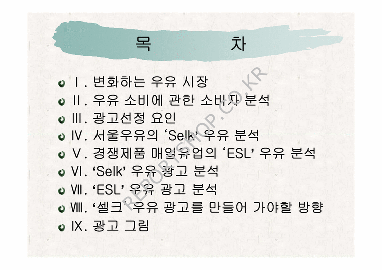 광고론  서울우유의  Selk  우유분석-2페이지