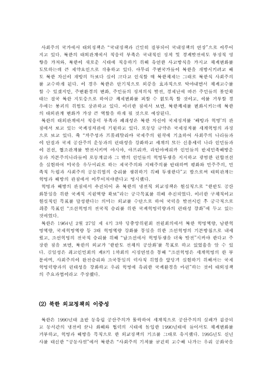 북한외교정책 레포트-3페이지