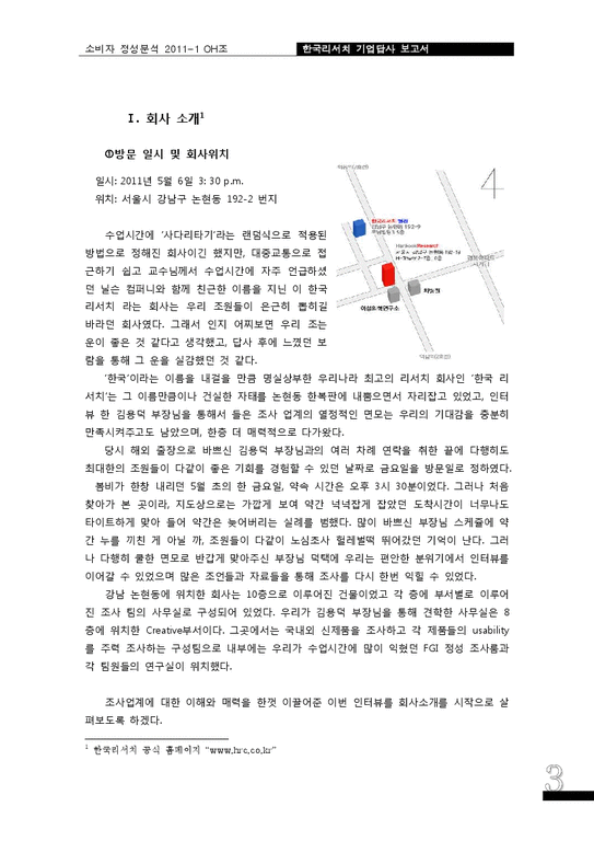 소비자정성분석  한국리서치 기업탐방-3페이지