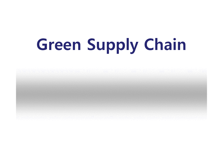 녹색물류  Green Supply Chain-1페이지