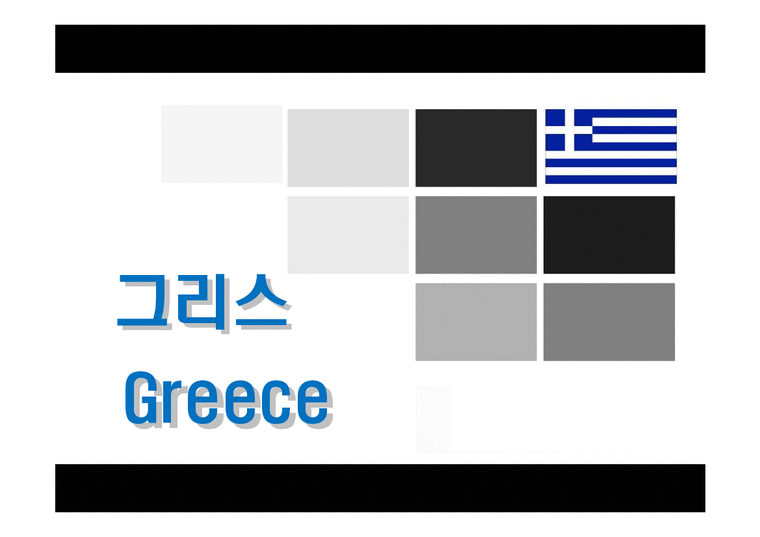 국제관광론  그리스와 헝가리의 국가이해와 여행패키지-3페이지