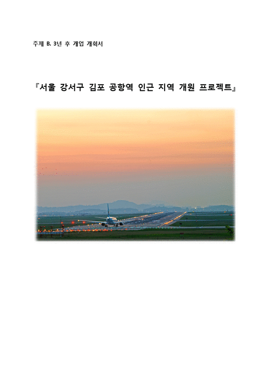 서울 강서구 김포 공항역 인근 지역 개원 프로젝트-1페이지