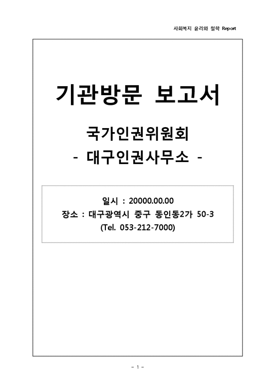사회복지윤리와철학  국가인권위원회(대구인권사무소) 기관방문-1페이지