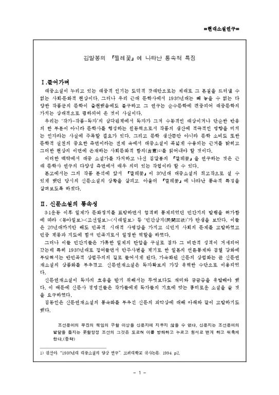 김말봉  찔레꽃  연구-1페이지