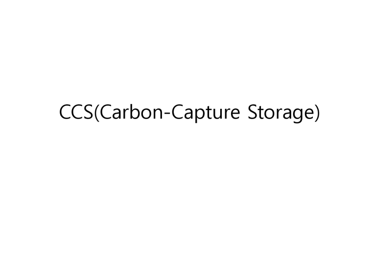 CCS(Carbon-Capture Storage)-1페이지