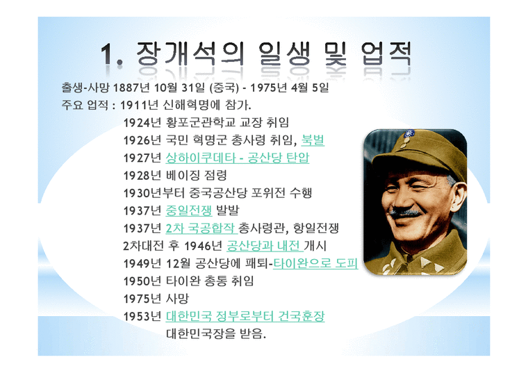중국역사 장개석에 대하여 - 사회과학