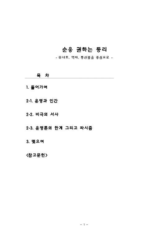 현대문학작가론  김동리론 -무녀도  역마  등신불을 중심으로-1페이지