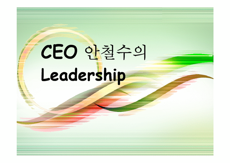 CEO 안철수의 리더십(Leadership) 발표자료-1페이지