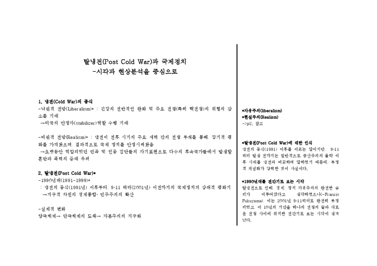 국제관계 탈냉전(Post Cold War)과 국제정치-평화와 갈등 - 경제경영