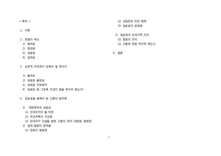 한국 근현대사의 이해-조선궁궐을 통해 바라본 일제의 만행-1페이지