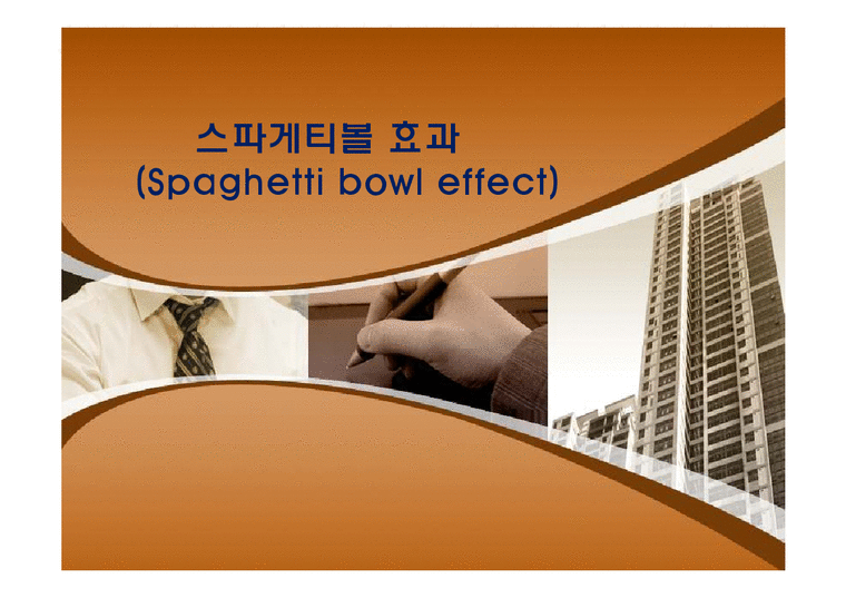 스파게티볼 효과(Spaghetti bowl effect) 경제경영