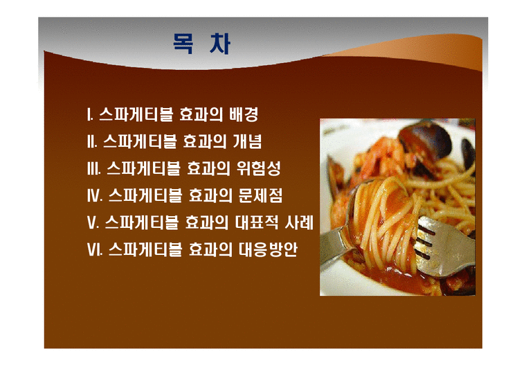 스파게티볼 효과(Spaghetti bowl effect) 경제경영