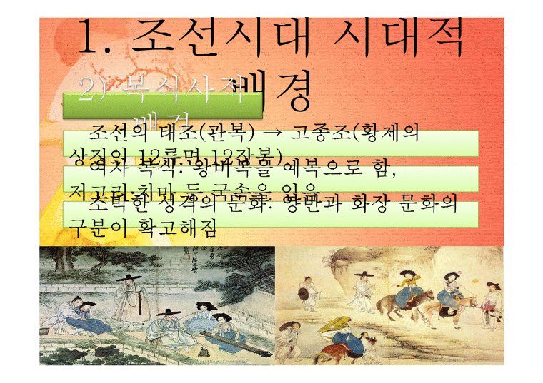 가정생활문화  조선시대 사대부가와 기생의 의복-4페이지