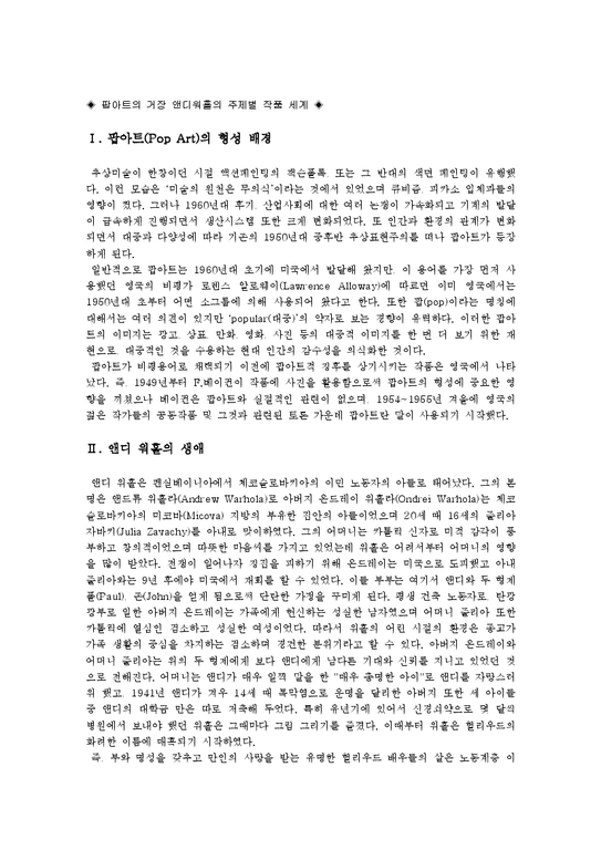 팝아트의 거장 앤디워홀의 주제별 작품 세계-1페이지