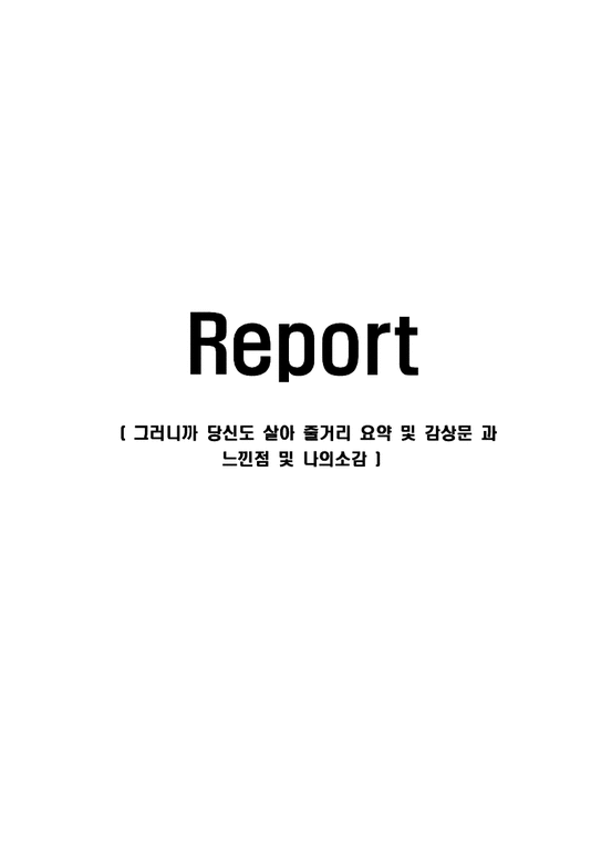 그러니까 당신도 살아 줄거리 요약 및 감상문 과 느낀점 및 나의소감 독후감 감상문 그러니까 당신도 살아 줄거리 요약 및 감상문 과 느낀점 및 나의소감 독후감 감상문