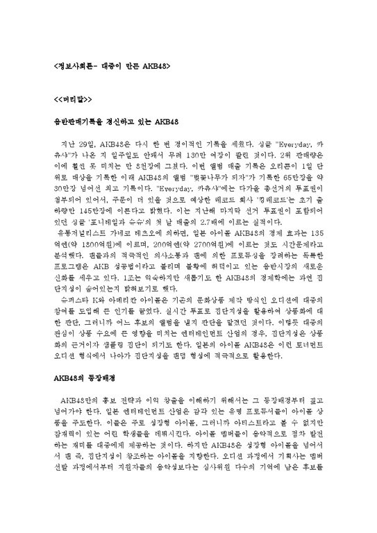 정보사회론  AKB48의 경제학과 집단지성-1페이지