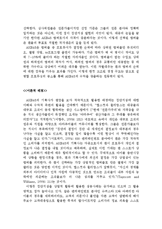 정보사회론  AKB48의 경제학과 집단지성-2페이지