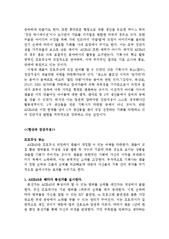 정보사회론  AKB48의 경제학과 집단지성-3페이지