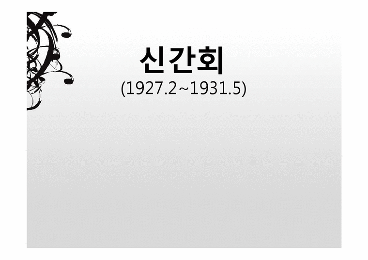 한국근대사  신간회의 역사와 의의-1페이지