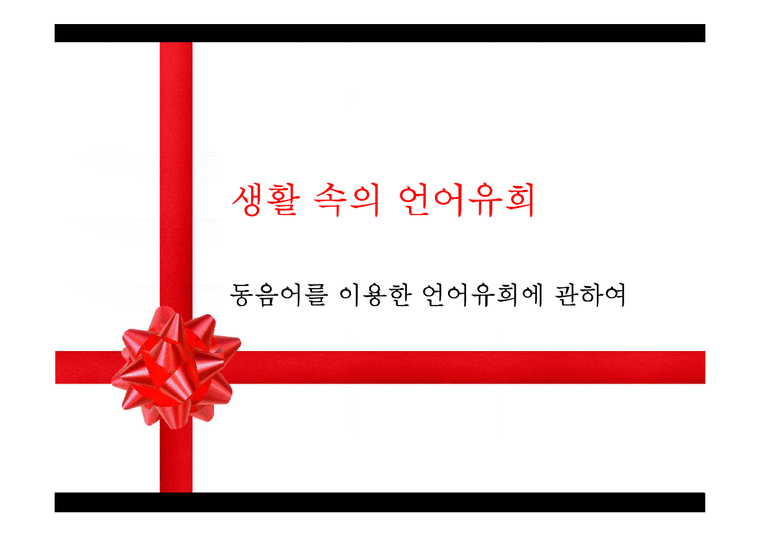 인문학  한국어 의미론-동음어를 이용한 언어유희에 관하여-1페이지