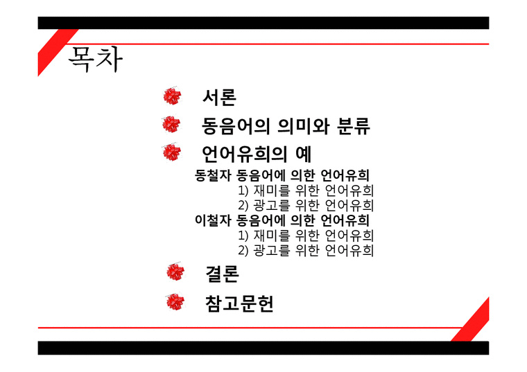 인문학  한국어 의미론-동음어를 이용한 언어유희에 관하여-2페이지