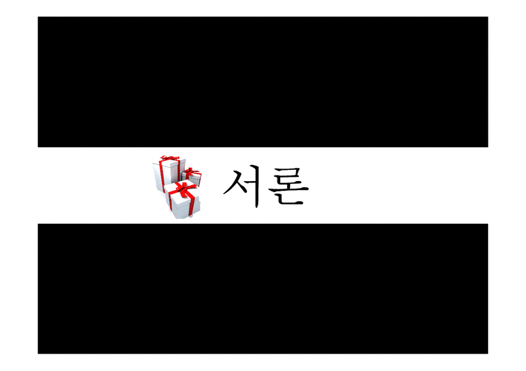 인문학  한국어 의미론-동음어를 이용한 언어유희에 관하여-3페이지
