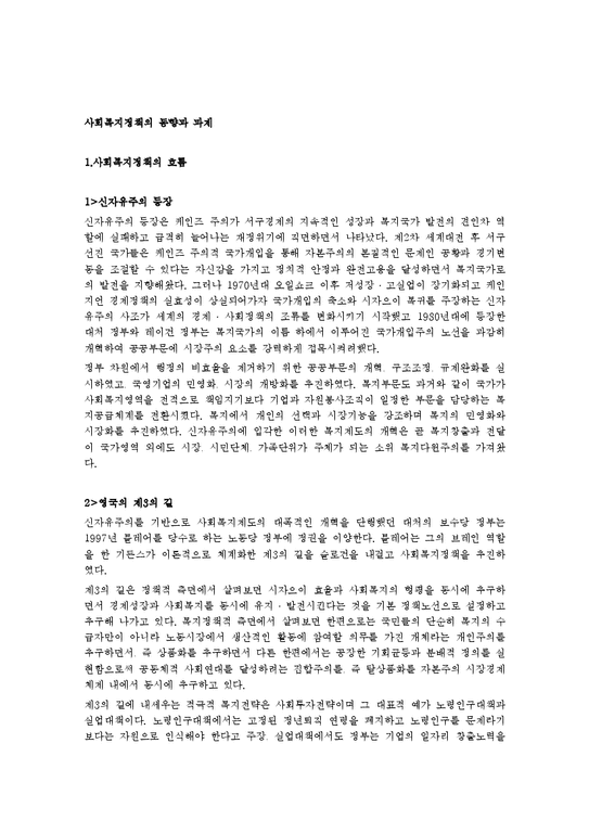 한국의 사회복지정책의 동향에 대하여 서술하시오-2페이지