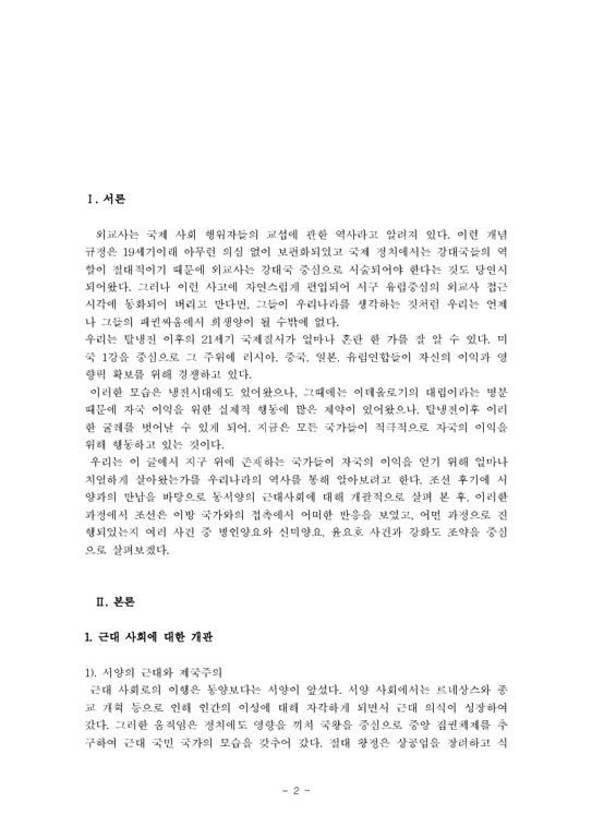 한국외교사  조선과 이방과의 만남-2페이지