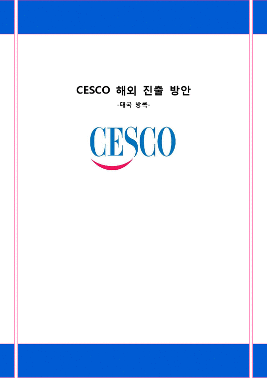 국제경영  세스코 CESCO 해외 진출 방안 -태국 방콕-1페이지