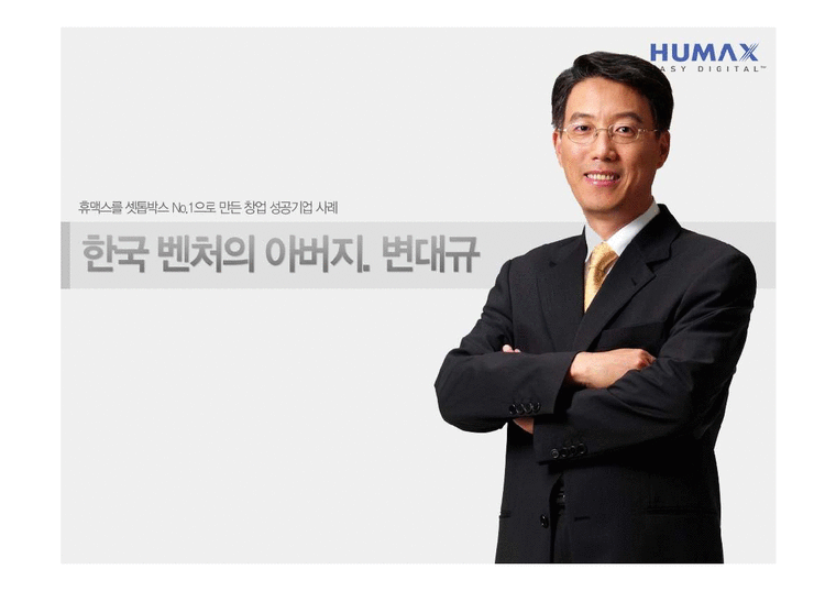 기업가정신  한국 벤처창업의 아버지 휴맥스 변대규 사장-1페이지