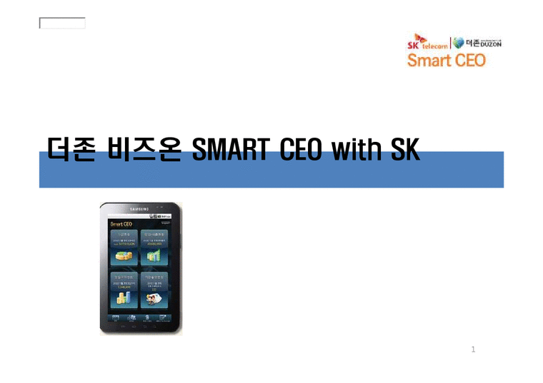 더존 비즈온 SMART CEO with SK-1페이지