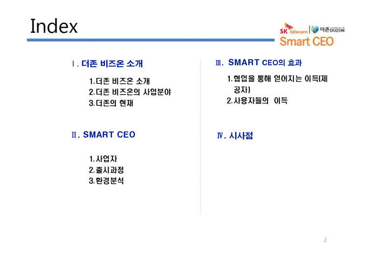 더존 비즈온 SMART CEO with SK-2페이지