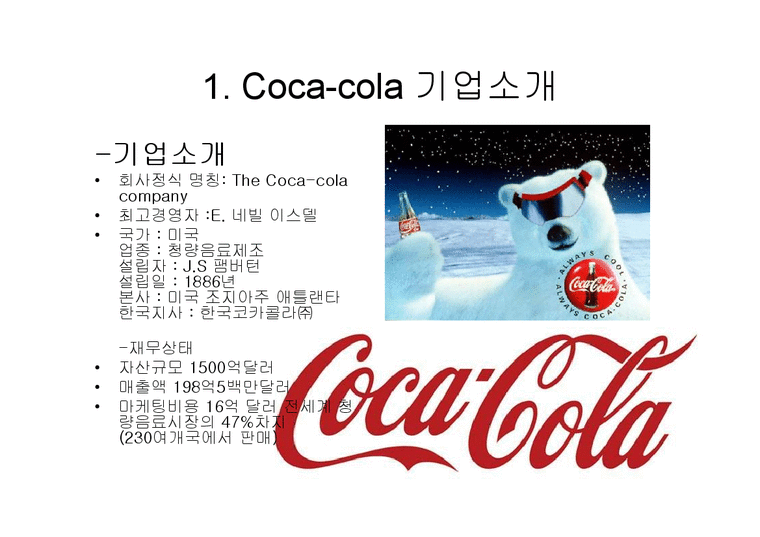 마케팅  코카콜라 Coca-cola의 마케팅 전략-3페이지