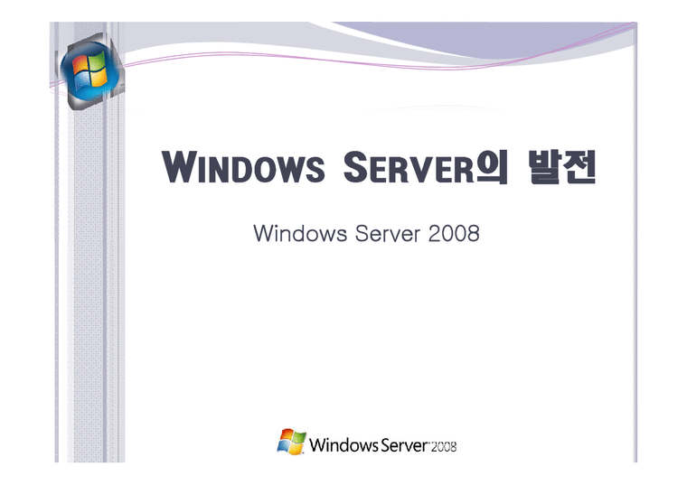 윈도우 서버 Windows Server의 발전-1페이지