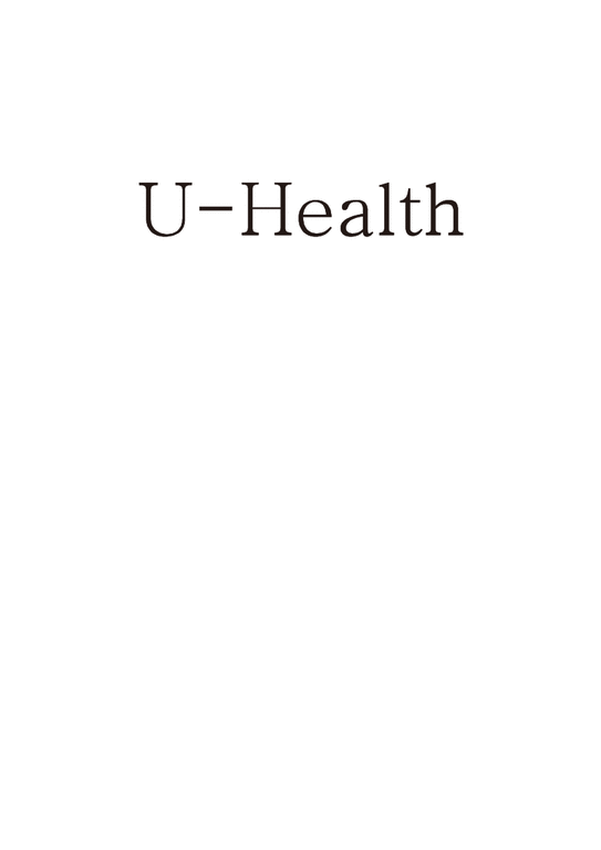 의료보건  유헬스(u-Health)의 성과와 사례 전망-1페이지