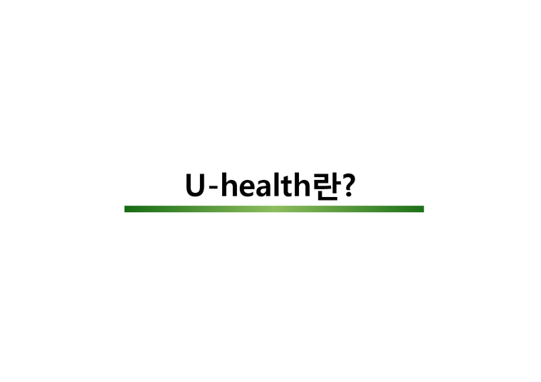 의료보건  유헬스(u-Health)의 성과와 사례 전망-3페이지