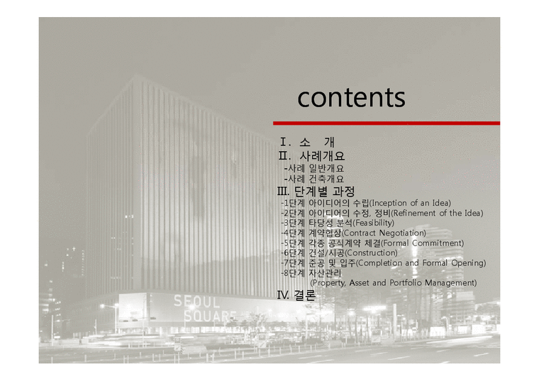부동산개발론  서울 스퀘어 부동산 개발 사례 연구-2페이지