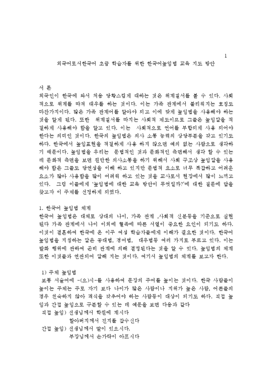 한국어교육  외국인 한국어 초급 학습자를 위한 한국어높임법 교육 지도 방안-1페이지