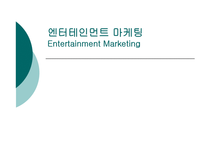 엔터테인먼트 마케팅(Entertainment Marketing) 세미나발표자료-1페이지