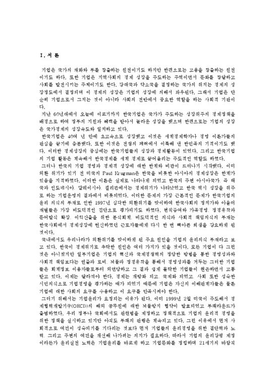 경영윤리  국내외 기업의 경영윤리 사례 고찰-3페이지
