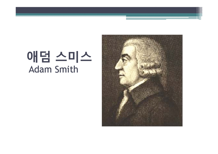 경제학  애덤 스미스 Adam Smith 국부론-2페이지